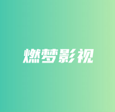  燃梦影视